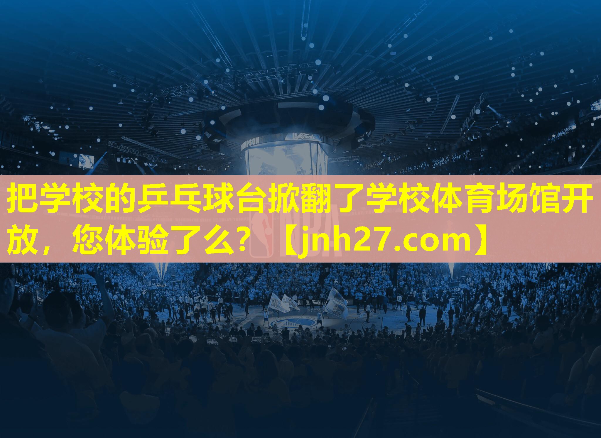 把学校的乒乓球台掀翻了学校体育场馆开放，您体验了么？