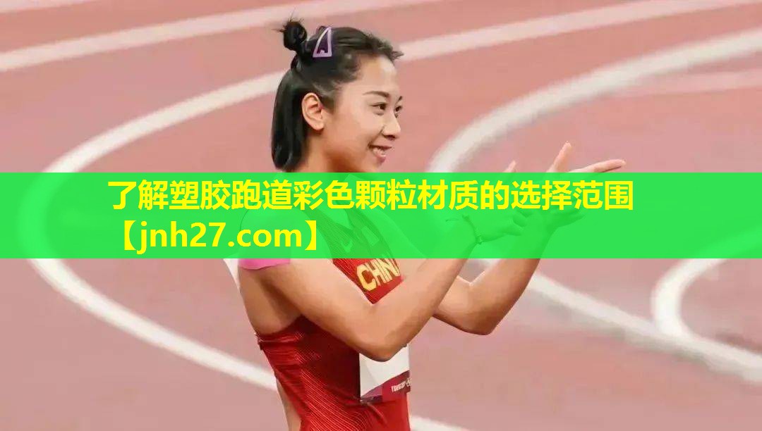 了解塑胶跑道彩色颗粒材质的选择范围