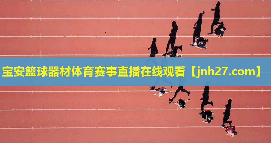 宝安篮球器材体育赛事直播在线观看