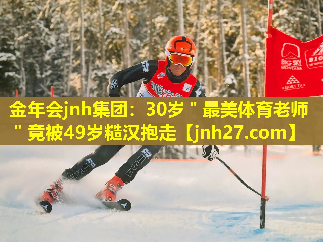 金年会jnh集团：30岁＂最美体育老师＂竟被49岁糙汉抱走