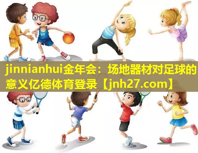 jinnianhui金年会：场地器材对足球的意义亿德体育登录