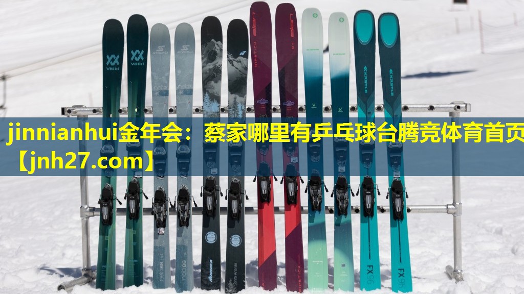 jinnianhui金年会：蔡家哪里有乒乓球台腾竞体育首页