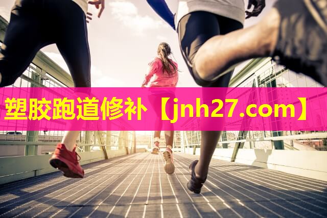 塑胶跑道修补