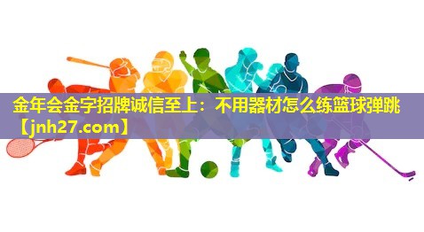 不用器材怎么练篮球弹跳