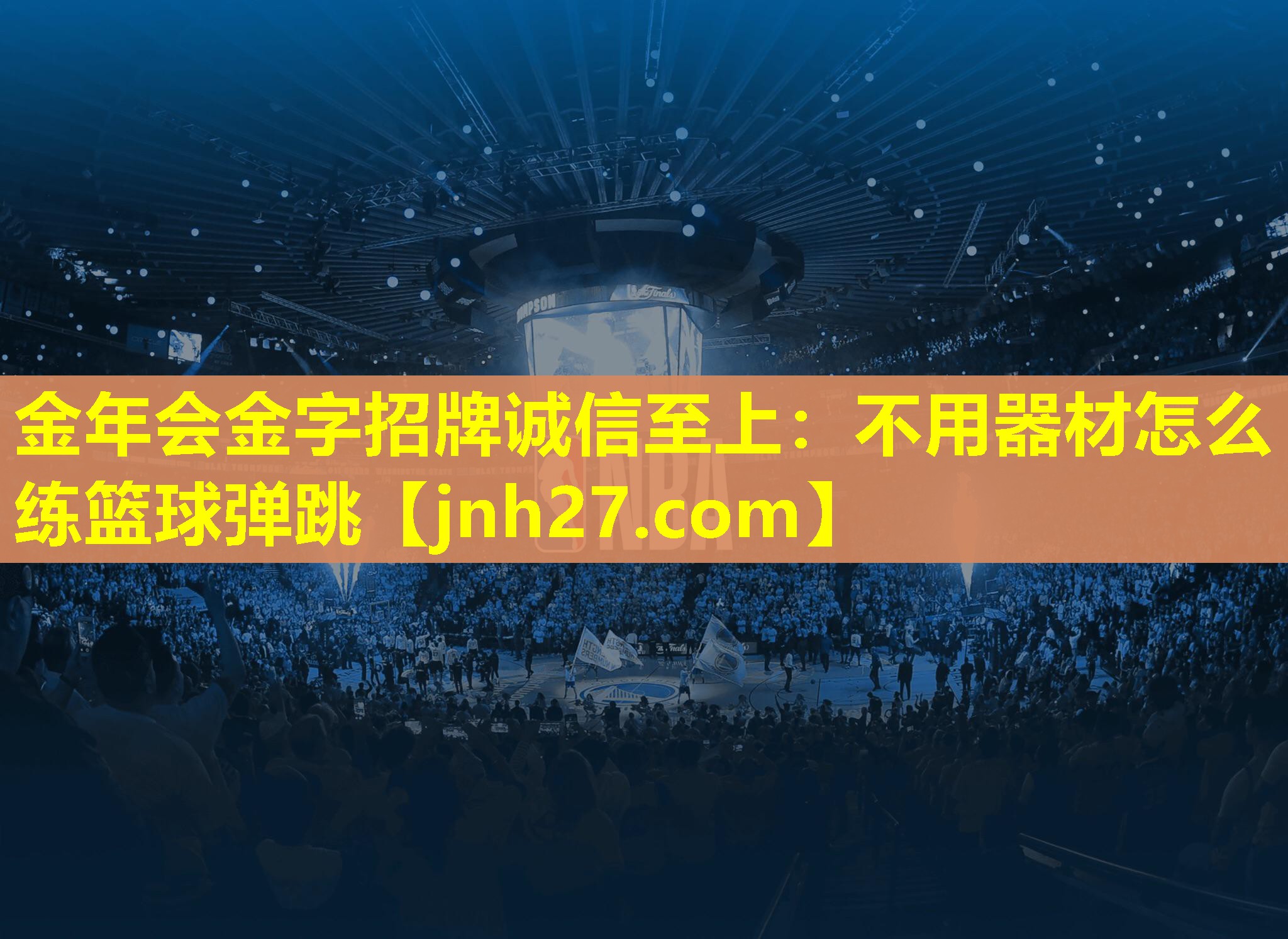 不用器材怎么练篮球弹跳