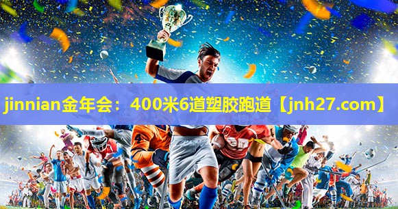 400米6道塑胶跑道