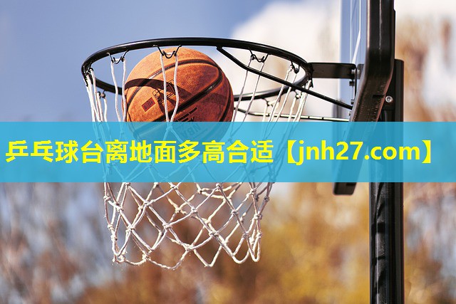 乒乓球台离地面多高合适