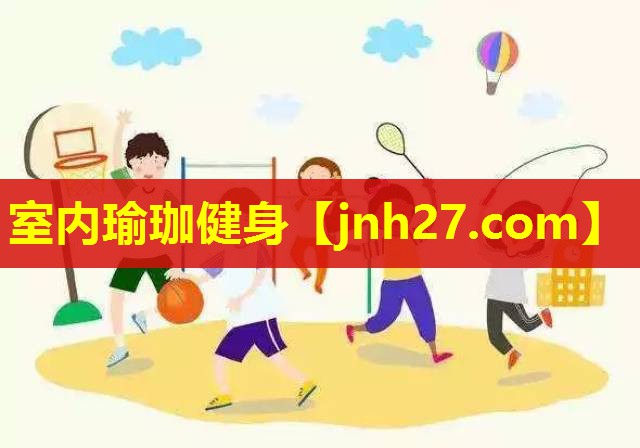 室内瑜珈健身