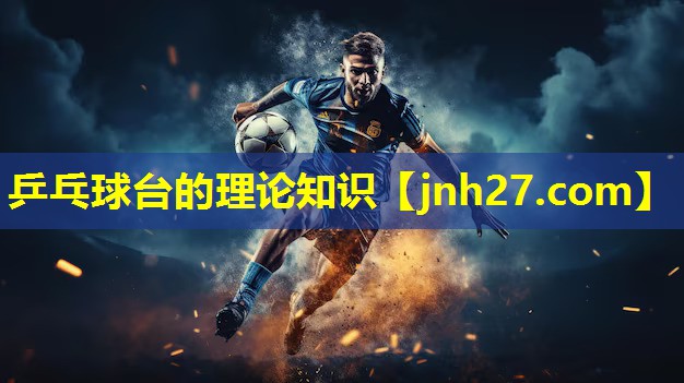 乒乓球台的理论知识