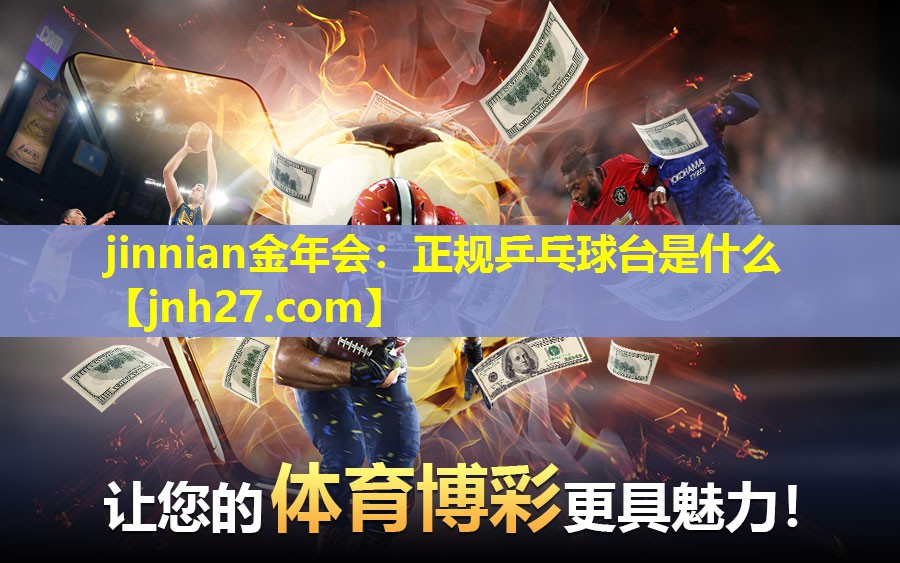 正规乒乓球台是什么
