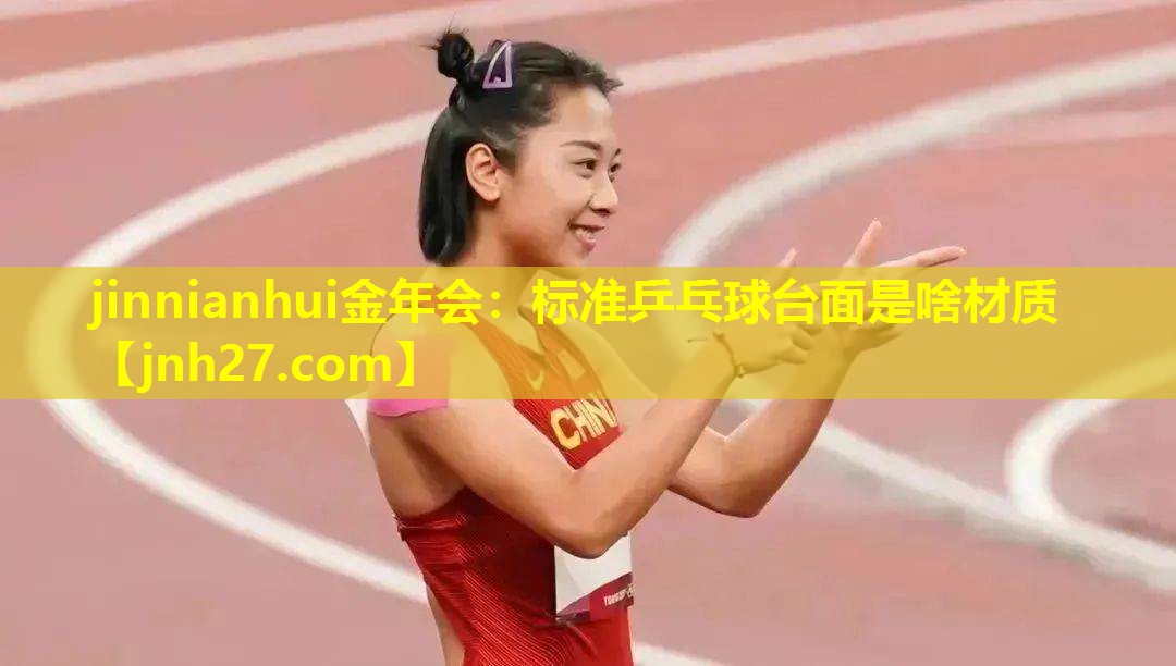 标准乒乓球台面是啥材质