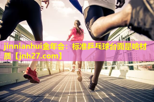 标准乒乓球台面是啥材质
