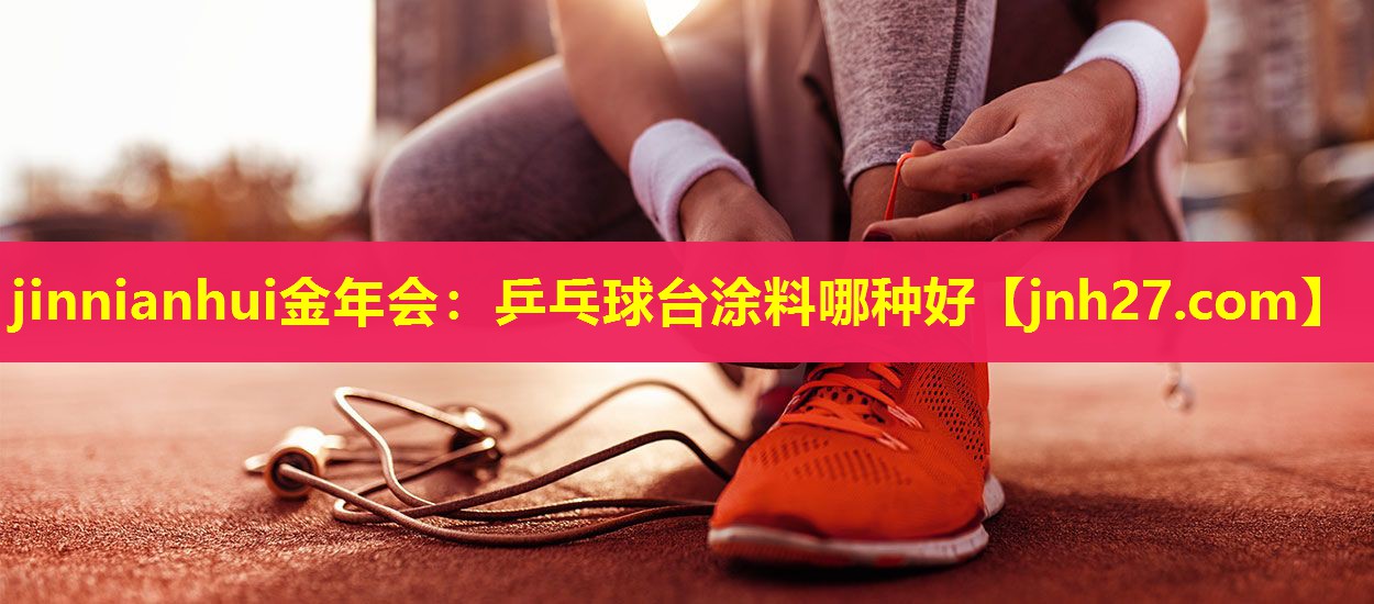 乒乓球台涂料哪种好