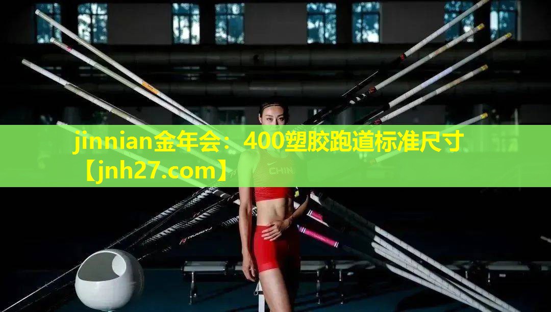 400塑胶跑道标准尺寸