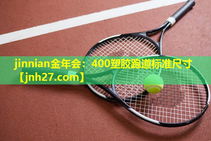 400塑胶跑道标准尺寸