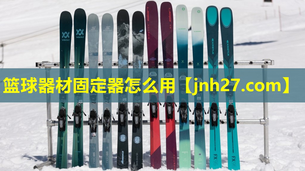 篮球器材固定器怎么用
