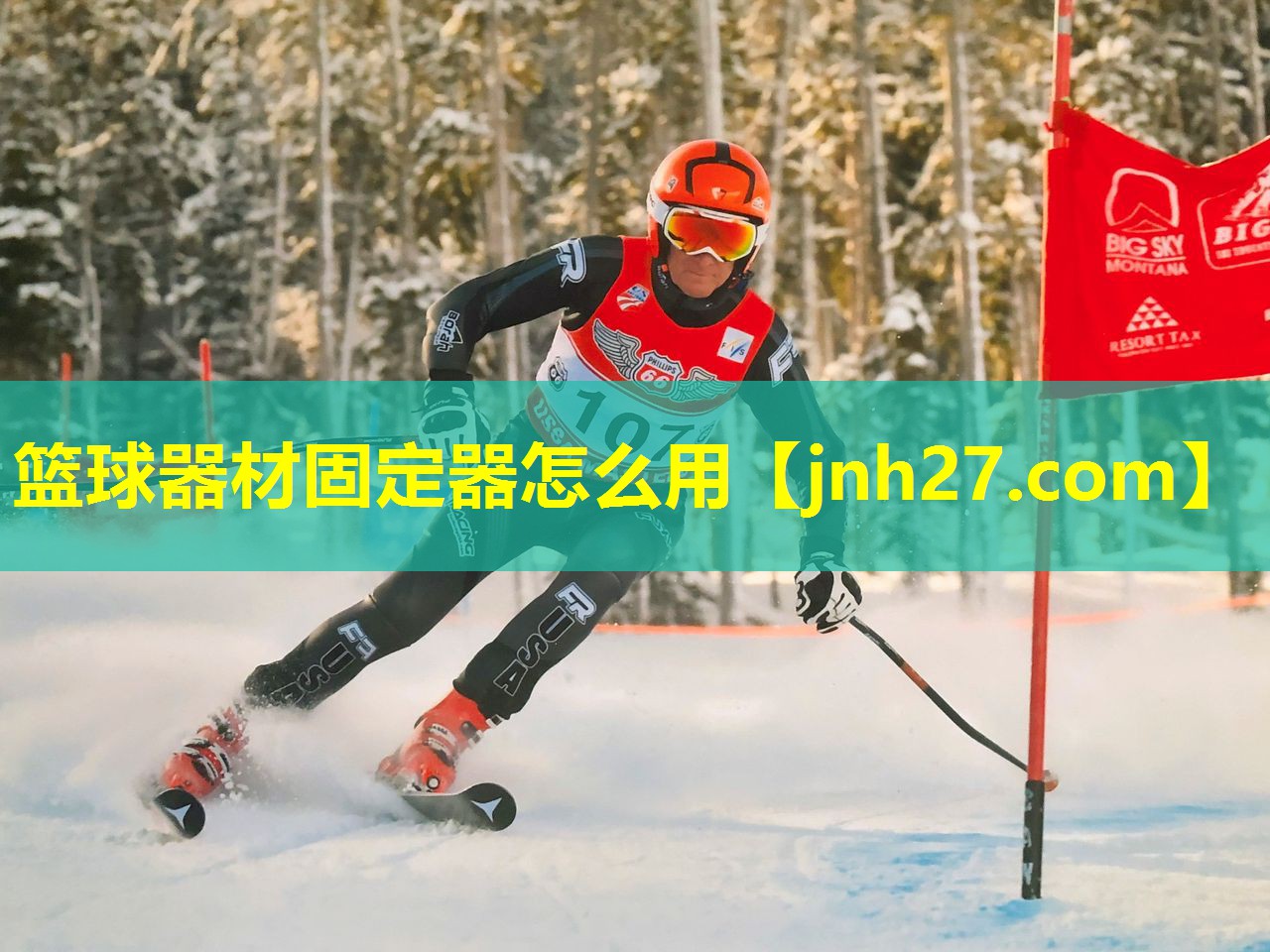 篮球器材固定器怎么用