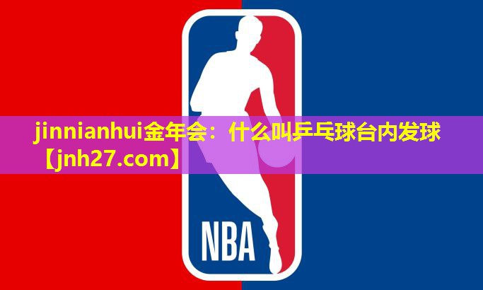 什么叫乒乓球台内发球