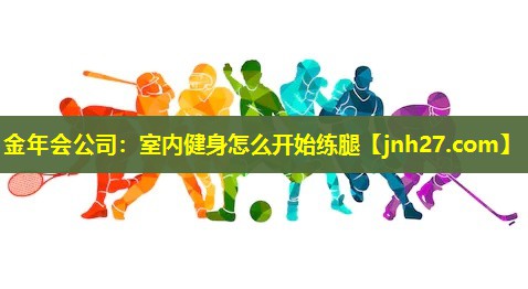 室内健身怎么开始练腿