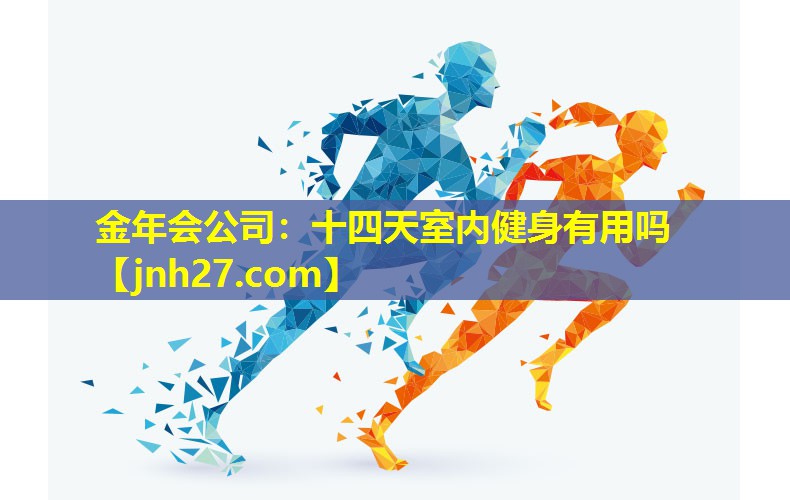 十四天室内健身有用吗