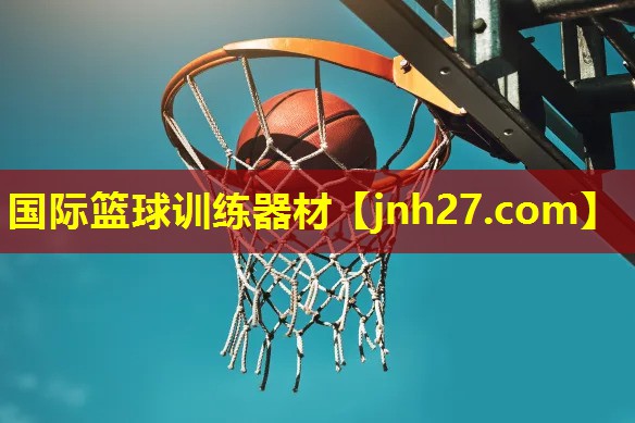 国际篮球训练器材