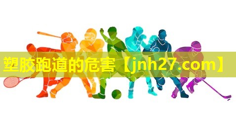塑胶跑道的危害