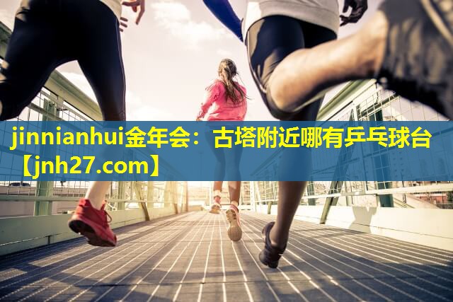 古塔附近哪有乒乓球台