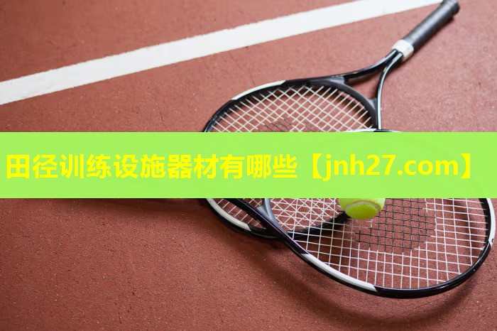 田径训练设施器材有哪些