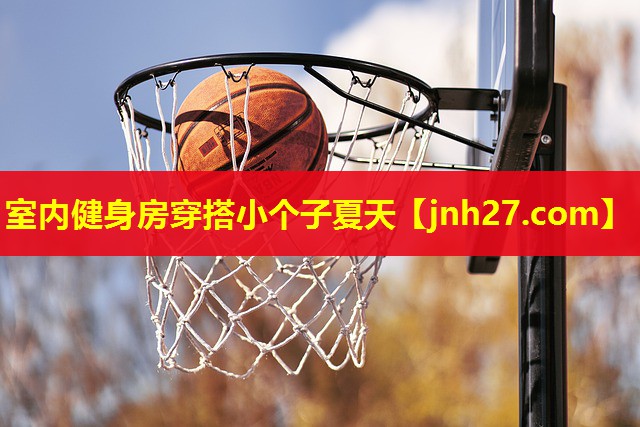 室内健身房穿搭小个子夏天