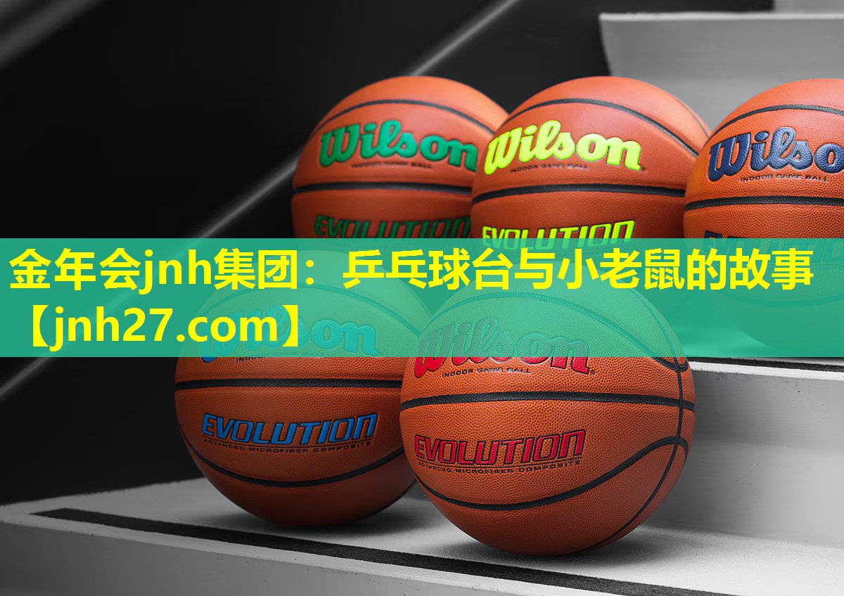 乒乓球台与小老鼠的故事
