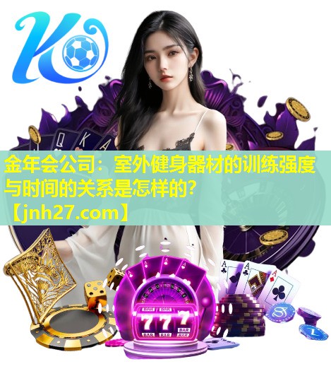 室外健身器材的训练强度与时间的关系是怎样的？