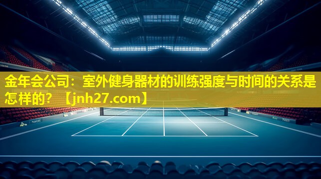 室外健身器材的训练强度与时间的关系是怎样的？