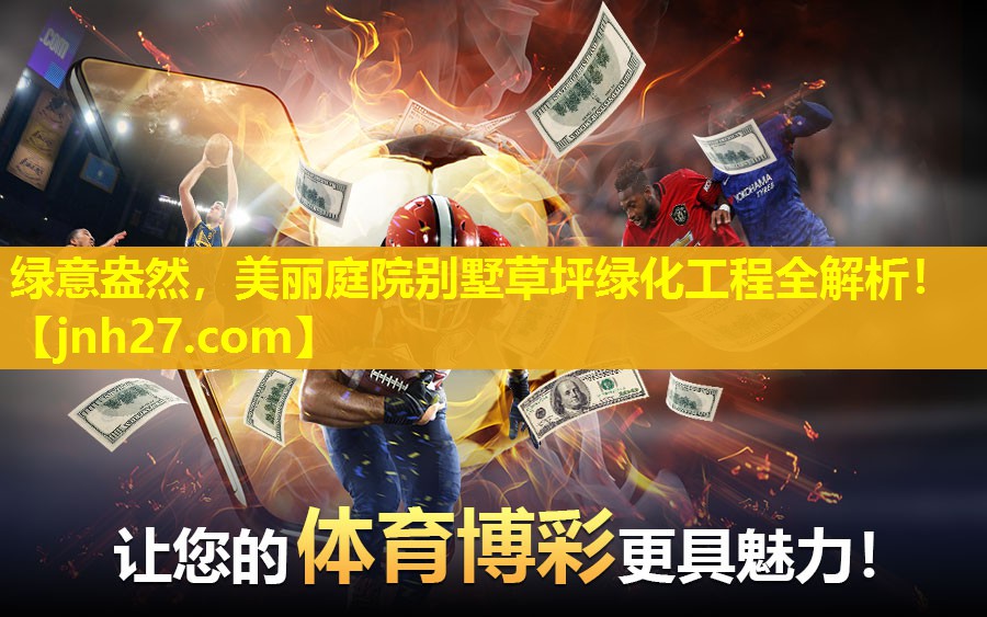 绿意盎然，美丽庭院别墅草坪绿化工程全解析！