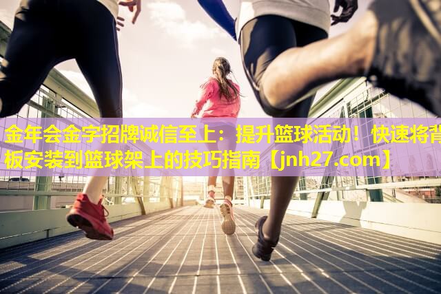 提升篮球活动！快速将背板安装到篮球架上的技巧指南