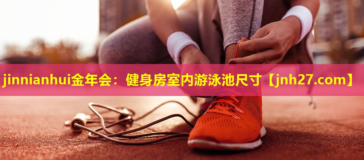 健身房室内游泳池尺寸