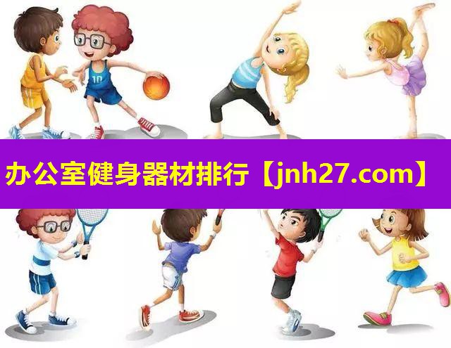 办公室健身器材排行