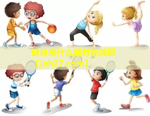 健身房什么器材能减肥