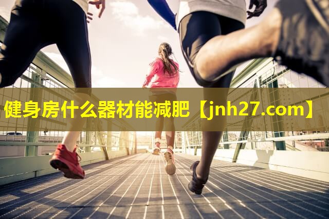 健身房什么器材能减肥