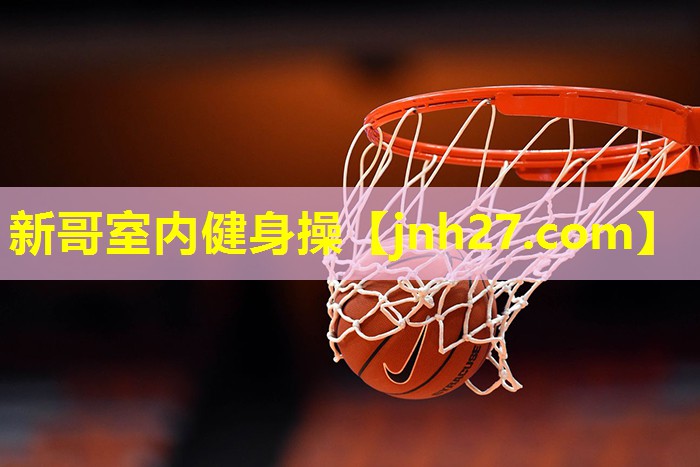 新哥室内健身操