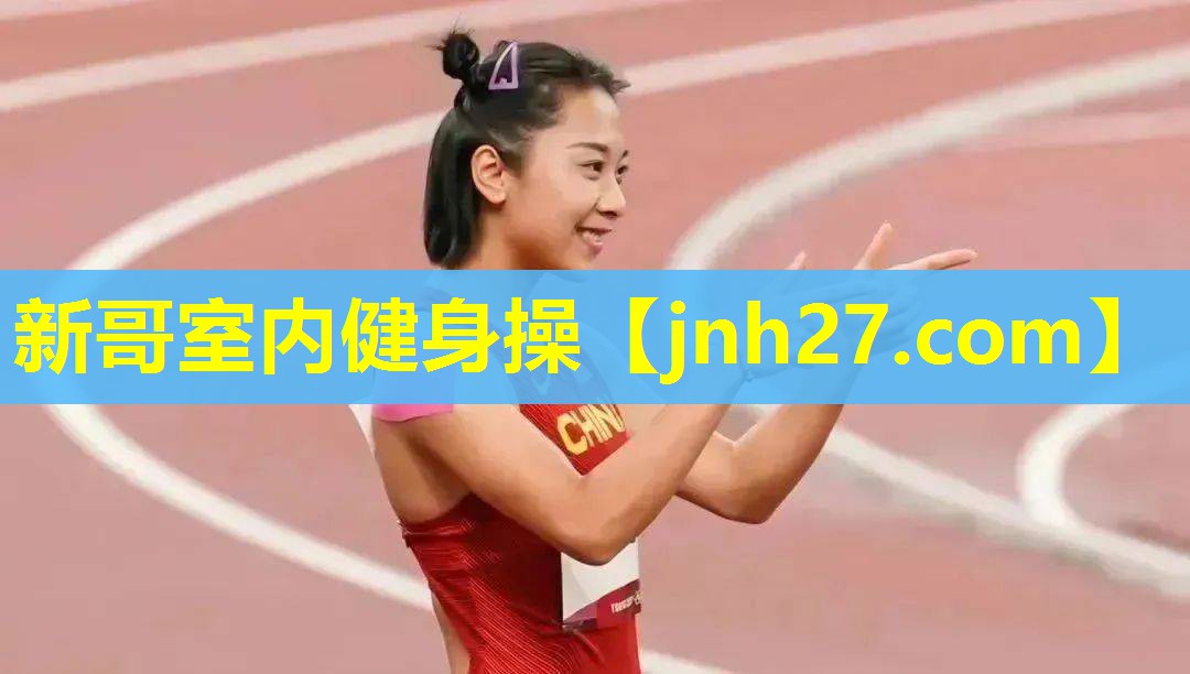 新哥室内健身操