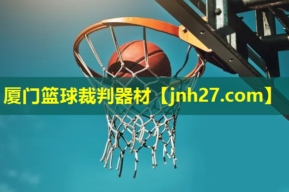 厦门篮球裁判器材