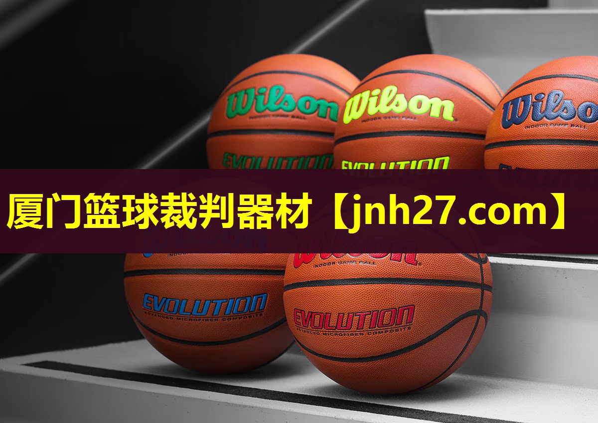 厦门篮球裁判器材