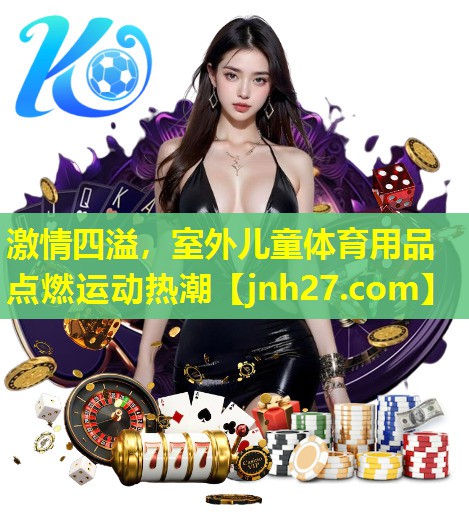 激情四溢，室外儿童体育用品点燃运动热潮