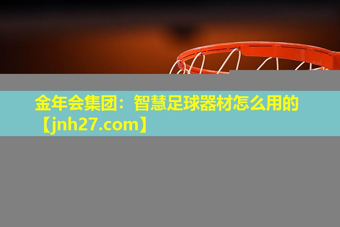 智慧足球器材怎么用的