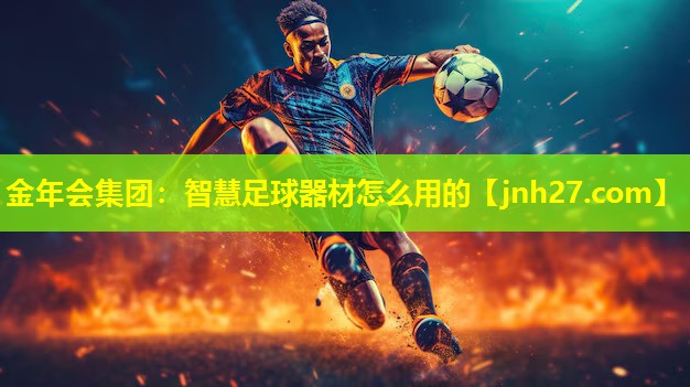 智慧足球器材怎么用的