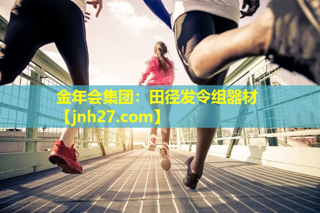 田径发令组器材