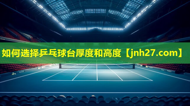 如何选择乒乓球台厚度和高度