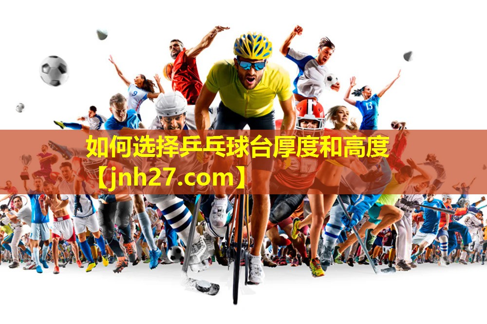 如何选择乒乓球台厚度和高度