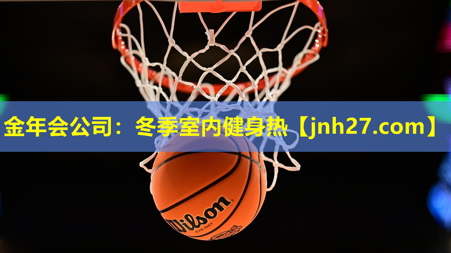 冬季室内健身热