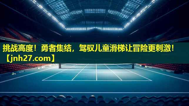 挑战高度！勇者集结，驾驭儿童滑梯让冒险更刺激！